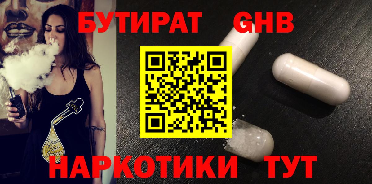 БУТИРАТ  Вход с VPN  Учалы  БУТИРАТ GHB 